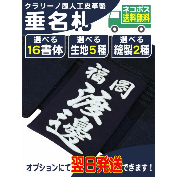 剣道垂名札 1.8mm厚クラリーノ調国産人工皮革　選べる16書体