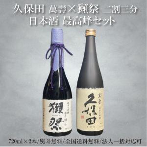 【敬老の日ギフト】獺祭 久保田萬壽 最高峰セット 純米大吟醸 磨き二割三分 720ml×2本 日本酒 正規販売店｜緑屋酒店
