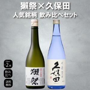 獺祭 久保田 飲み比べセット 純米大吟醸45 純米吟醸 千寿 720ml×2本 日本酒 正規販売店