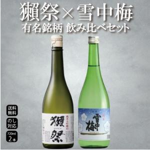 【獺祭45×雪中梅純米酒】720ml2本セット