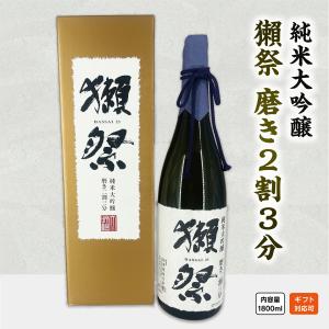 【正規販売店】獺祭23 1800ml 日本酒 純米大吟醸 磨き２割３分 DASSAI23 日本酒 獺祭