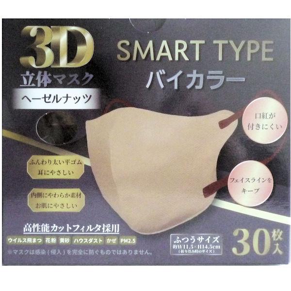 3D立体マスク　SMART Type バイカラー3０枚入　3個セット　ふつうサイズ　ヘーゼルナッツ　...