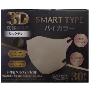 3D立体マスク　SMART Type バイカラー3０枚入　3個セット　ふつうサイズ　ミルクティ　iiもの本舗　送料込み（東北・関東・中部・関西限定）同梱不可｜midoriya-yshop