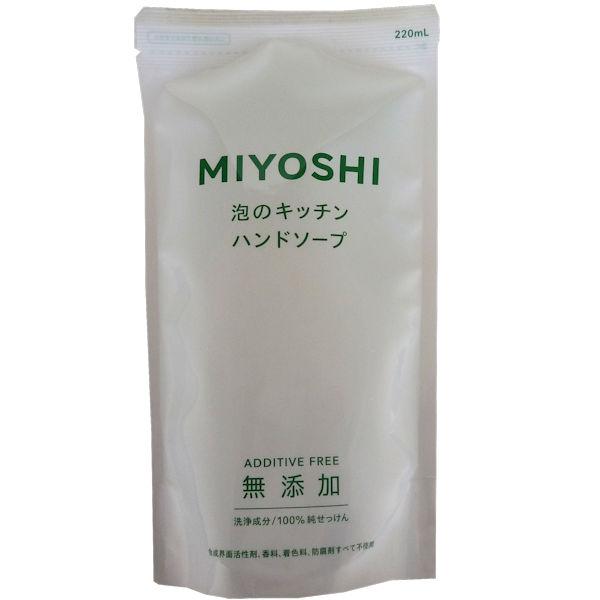 無添加せっけん泡のキッチンハンドソープ詰替220mL ミヨシ石鹸