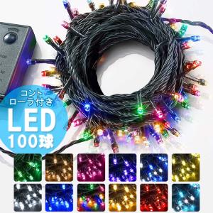 ポイント10倍 イルミネーション LED ライト クリスマスライト 照明 100球 ストレート 100灯 点灯パターン 記憶 メモリー 付 連結可 ah-2242 送料無料 あすつく｜midoriya