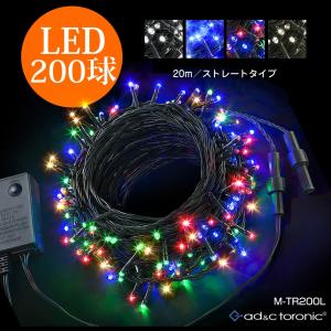 イルミネーション LED ライト クリスマスライト 照明 200球 ストレート 200灯 点灯パターン 記憶 メモリー 付 連結可 ah-M-TR200L 送料無料 あすつく
