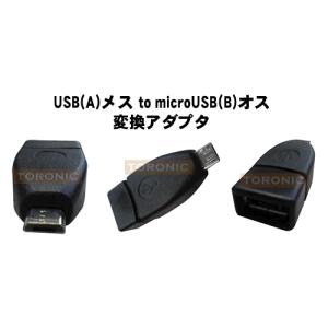 usb〜microUSB(B)変換アダプタ USBメス〜microUSB(B)オス USBケーブル microUSB 変換 AH-UMCO メール便送料無料｜midoriya