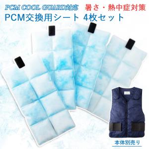 PCM クールベスト 専用 冷却シート ４枚セット PCM COOL GUARD 専用交換シート 熱中症対策 自転車 アウトドア 送料無料 あすつく｜midoriya