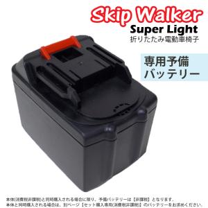 電動 折り畳み 車いす SKIP WALKER Super Light スキップウォーカー スマート 専用予備バッテリー 送料無料｜midoriya