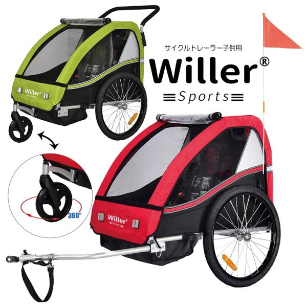 自転車トレーラー 自転車用 ベビーカー 子供用 Willer ウィラー サイクルトレーラー 2WAY...