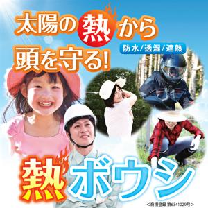 熱ボウシ 帽子やヘルメットに入れる 熱ボウシシ...の詳細画像1