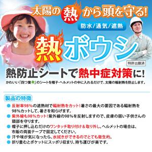 熱ボウシ 帽子やヘルメットに入れる 熱ボウシシ...の詳細画像2
