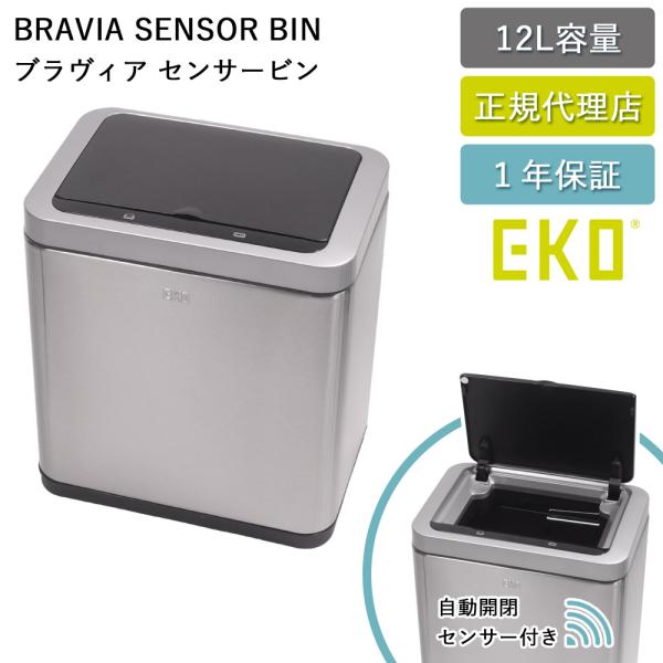 ゴミ箱 EKO 12リットル 自動 センサー式 ブラヴィアセンサービン 12L EK9233-106...