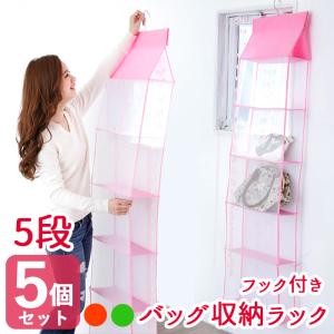 5個セット バッグ収納ラック バッグ バック 収納 ラック 鞄 カバン かばん 型崩れ シワ 防止 メッシュ フック付 収納ラック ar-7607-5set 送料無料 あすつく｜midoriya