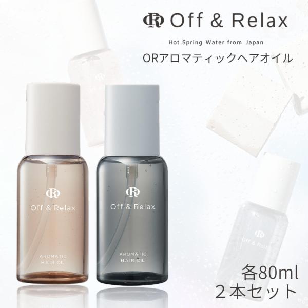 Off&amp;Relax ORアロマティックヘアオイル 2本セット スパ ヘアオイル 温泉水 アミノ酸 国...