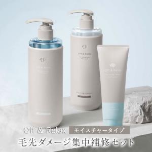 Off&Relax モイスチャー 3点セット シャンプー トリートメント スパ・ヘアマスク オーアール ＯＲ 毛先ダメージ集中補修セット 送料無料 あすつく｜midoriya