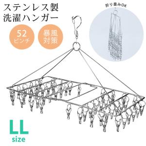 ピンチハンガー ステンレス 52ピンチ LL 洗濯ハンガー ステンレスハンガー 防風機能付き さびにくい 物干し 角 ハンガー 錆びない 割れない あすつく 送料無料