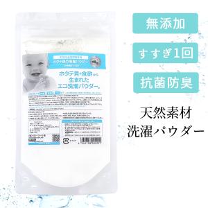 部屋干し臭ゼロ シェルミラック エコ洗濯パウダー 120g 5kg120回分 洗濯 ホタテ貝殻 天然パワー 粉末洗剤 抗菌 消臭 除臭 衣類用 自然素材 メール便送料無料