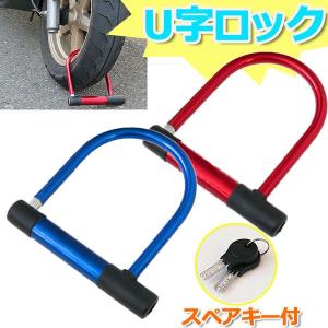 バイク 自転車 盗難防止 鍵 ワンタッチ ロック 金属製 頑丈 カギ 盗難 防止 防犯 防犯グッズ スペアキー付き Ｕ字ロック c-81352 宅配B 送料無料