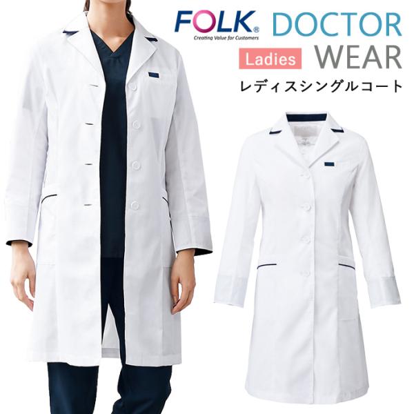 ドクターコート 白衣 レディース 医療用 医者 看護 FOLK 女性用 医師 病院 クリニック 診察...