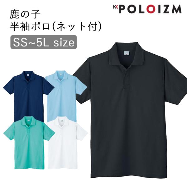 ポロシャツ 小倉屋 POLOIZM 半袖 セーフティ 鹿の子 半袖ポロ 襟裏ネット付き 8021 S...