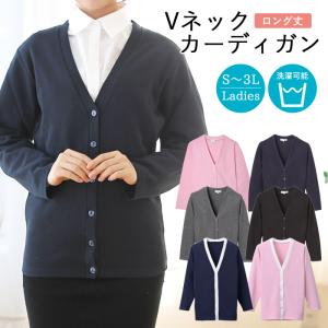 洗える カーディガン Vネック ロングタイプ 6色 レディース 長袖 オフィス 事務服 ビジネス ナース 会社 医療 D-PHASE S M L LL 3L D-C-101-DS