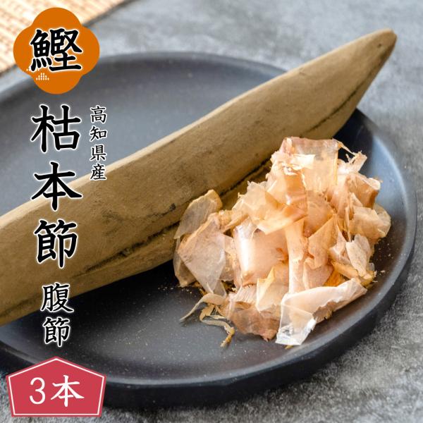 当店倉庫発送 鰹本枯節 3本セット 鰹節 本枯節 鰹本枯節 腹節 雌節 高知産 土佐節 本枯れ節 完...