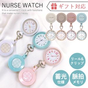 ナースウォッチ 看護師 ナース リール クリップ 1年保証 暗闇で光る 蓄光 懐中時計 fw-gy0171 メール便送料無料 ギフト対応 メッセージカード無料