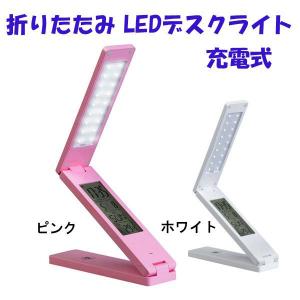 折り畳み デスクライト スタンド 照明 LED 充電式 折りたたみ 卓上LEDライト LEDデスクライト (ga-3681) メール便送料無料