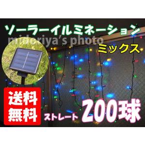 送料無料 LED ソーラー イルミネーション クリスマス ライト ストレートライト 200球 ミックス (ga-8425)