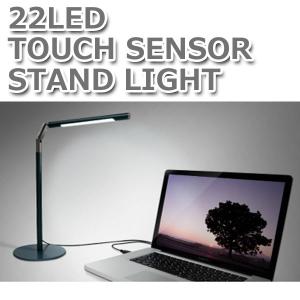 [アウトレット] スタンドライト LED ライト デスク USB 省電力 タッチセンサー スイッチレス 22LEDスタンドライト (GH-LED22TAC)