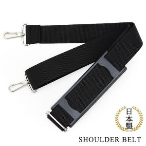日本製 ショルダーベルト 単品 交換用 汎用タイプ