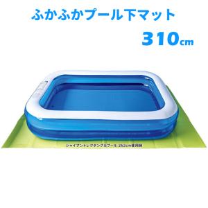 プール用マット プール下敷きマット 310cm レジャーシート 310×185cm 厚さ3.5mm 大型 プール下マット PMA-310 ig-0650 ヤマト発送 あすつく 送料無料