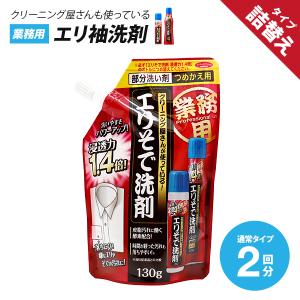 詰替え用 130g エリそで 汚れ落とし 日本製 洗剤 洗濯 ジェル 業務用 クリーニング屋さんのエリそで洗剤 浸透力1.4倍 詰替え用 im-0279m メール便送料無料