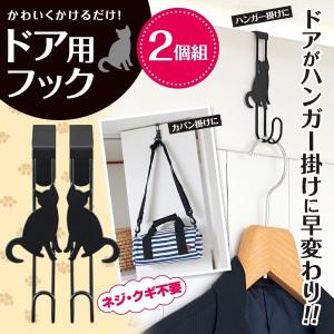 ドア フック ハンガー ホルダー 収納 2個組 耐荷重3kg ネコ 黒猫 ドア用フック im-1338m 宅配B 送料無料