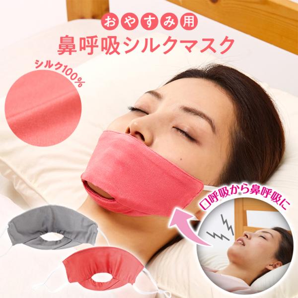 鼻呼吸 マスク シルク100％ 口呼吸防止 就寝用マスク 睡眠 いびき 乾燥 長さ調節 鼻呼吸 im...