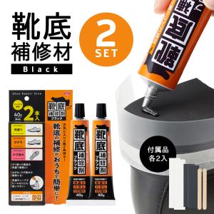 靴底補修剤 40g×2本 ブラック 黒 靴 スニーカー シューズ パンプス ヒール ローファー 革靴 ゴム ソール 擦れ 靴底 補修剤 メール便送料無料