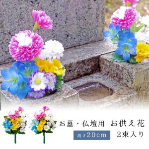 造花 仏花 お墓 仏壇用 2束組 セット お仏壇 お供え花 花束 墓花 盆花 枯れない 長持ち お墓参り 供養 法事 法要 花 小さめ ワイヤー入り 折り曲げ可能 あすつく