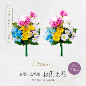 造花 仏花 お墓 仏壇用 2束組 セット お仏...の詳細画像1