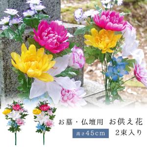造花 仏花 お墓 仏壇用 2束組 セット 45cm お仏壇 お供え花 花束 墓花 盆花 枯れない 長持ち お墓参り 供養 法事 法要 花 ワイヤー入り 折り曲げ可能 あすつく