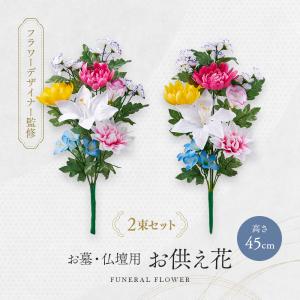 造花 仏花 お墓 仏壇用 2束組 セット 45...の詳細画像1