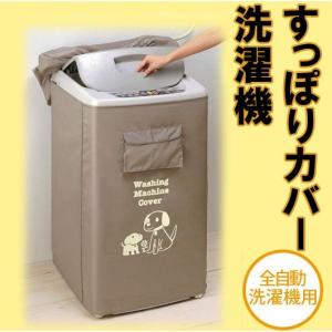 洗濯機 外カバー 洗濯機すっぽりカバー (im-4706m)...