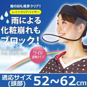 レインバイザー レディース 自転車 バイザー キャップ 雨 つば広 大きめ 梅雨 化粧崩れ 防止 ワイド透明タイプ 17cm レインクリアバイザー im-4169 あすつく｜midoriya