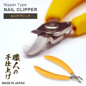 日本製 爪 爪切り ニッパー フットケア 安全 安心 巻き爪 堅い爪