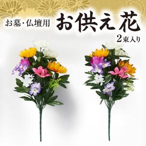 造花 仏花 お墓 仏壇用 2束入り セット お仏壇 お供え花 花束 墓花 盆花 枯れない 長持ち お墓参り 供養 法事 法要 菊 花 ワイヤー入り 折り曲げ可能 あすつく
