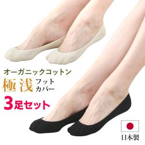 3足セット 日本製 トレイン 極浅 フットカバー レディース 綿 オーガニックコットン 脱げにくい パンプス 女の欲望 it-0472m/0489m メール便送料無料｜midoriya