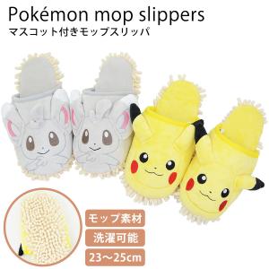モップスリッパ ポケモン ピカチュウ チラーミィ ポケットモンスター マスコット付き 洗濯機で洗える お掃除スリッパ 床 フローリング 掃除 送料無料 あすつく