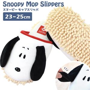 スヌーピー モップスリッパ 洗える ルームシューズ 23〜25cm 掃除 スリッパ ながら掃除 メンズ レディース 大人 かわいい お掃除スリッパ 送料無料 あすつく