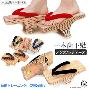 一本歯下駄 天狗下駄 一本下駄 下駄 日本製 日田杉 コアトレーニング