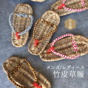 草履 竹皮 レディース メンズ 日本製 雪駄 手編み わらじ